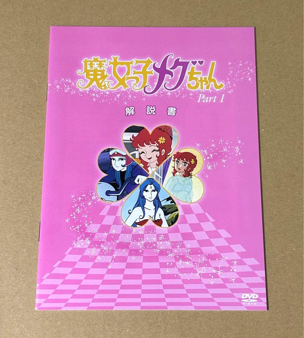 魔女っ子メグちゃん DVD BOX デジタルリマスター版 Part1