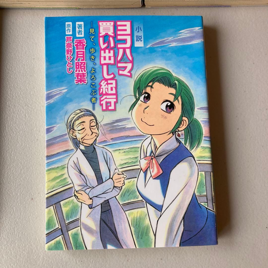 オリジナル版ヨコハマ買い出し紀行全14巻+公式小説「見て、歩き、よろこぶ者」