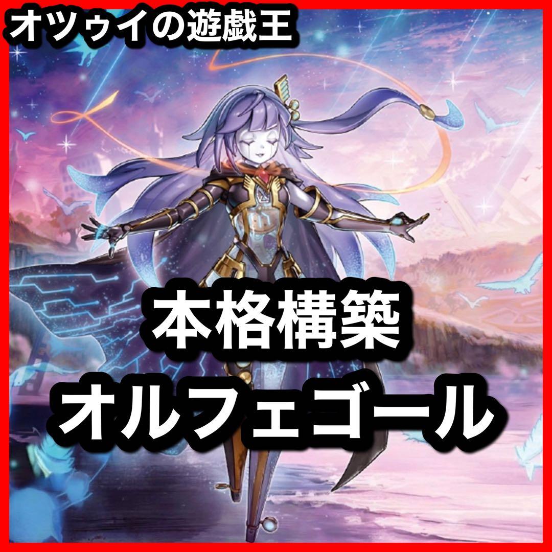 本格構築 オルフェゴールデッキ ガラテアi 宵星の騎士ギルス エンリル