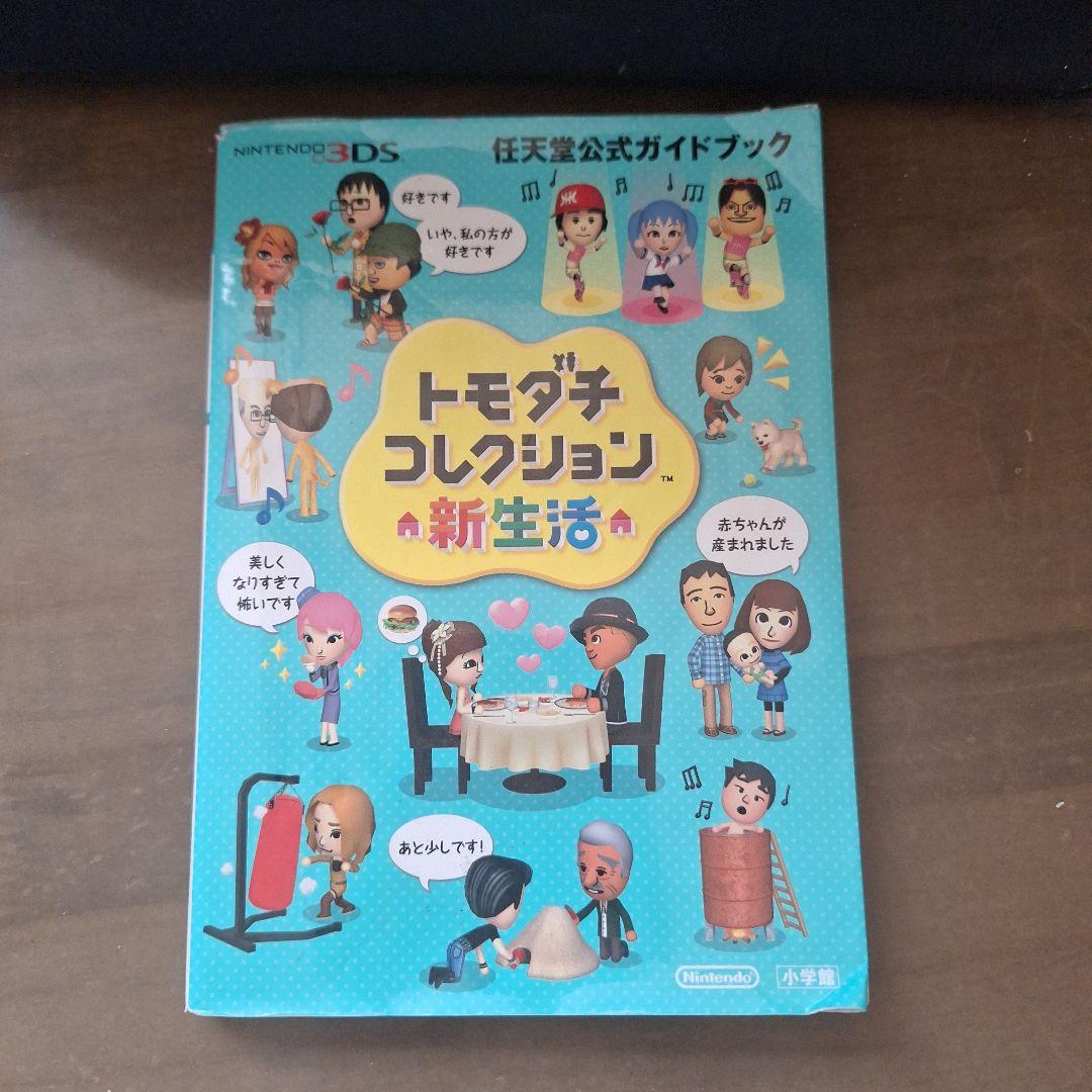 トモダチコレクション新生活 任天堂公認ガイドブック - メルカリ