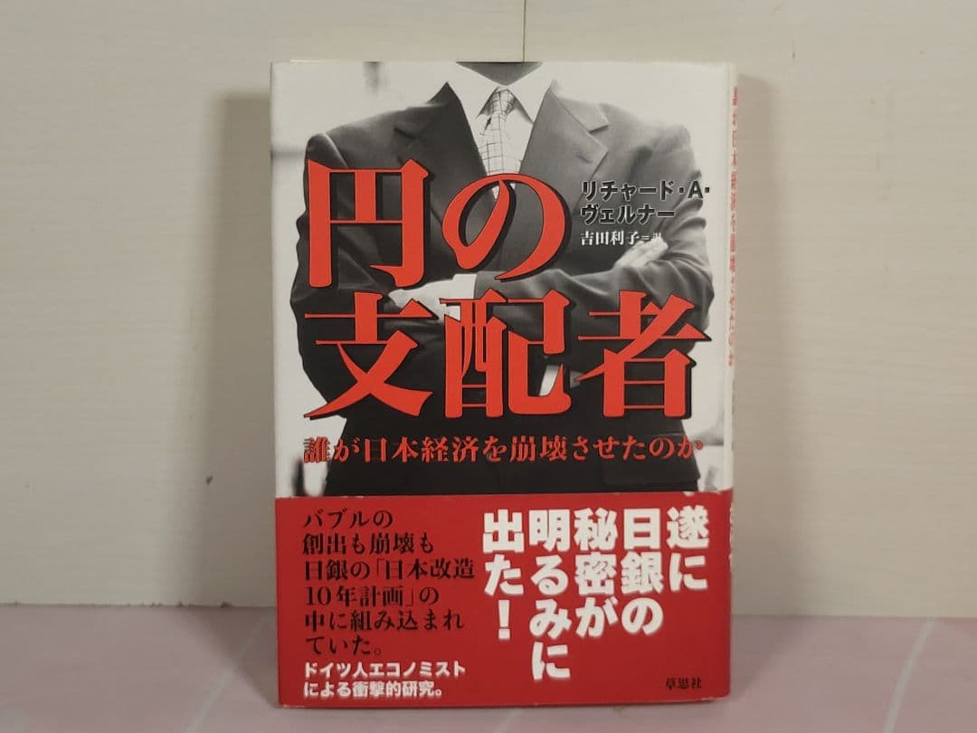 円の支配者 : 誰が日本経済を崩壊させたのか - メルカリ