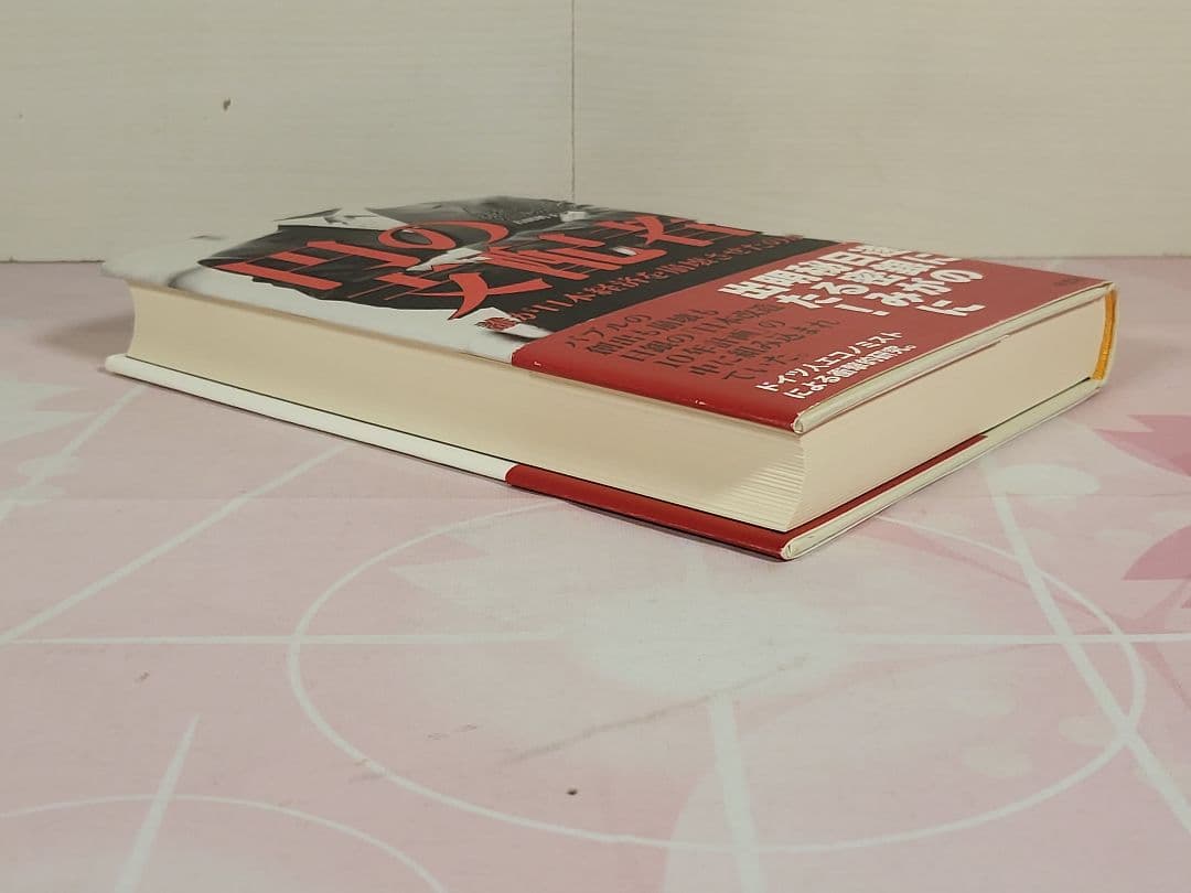 円の支配者 : 誰が日本経済を崩壊させたのか - メルカリ