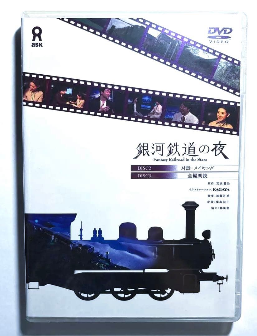 銀河鉄道の夜 DVD-BOX3枚組「 KAGAYA」イラストレーション&ムービー