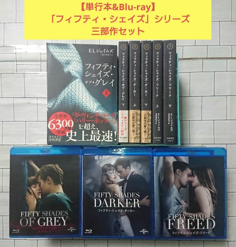 【単行本&Blu-ray】「フィフティ・シェイズ」シリーズ 三部作セット 単行本&Blu-ray】「フィフティ・シェイズ」シリーズ 三部作セット