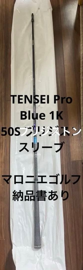 ブリジストンスリーブ　TENSEI Pro blue 1K 50S カスタム テーラーメイド各種スリーブ（非純正）超激安カスタム テンセイ プロ