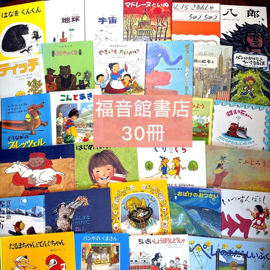 chyle様 ① 53冊セット 福音館書店 くもん推薦図書など 絵本 まとめ売り 絵本 まとめ売り 30冊セット くもん推薦図書 福音館書店 2歳〜 読み