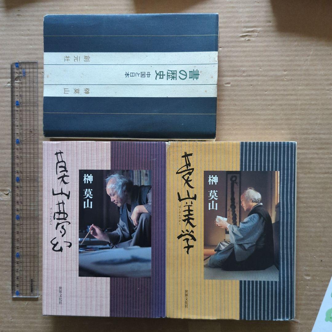 榊莫山 莫山夢幻 莫山美学 書の歴史 中国と日本 書道 習字 毛筆 書画