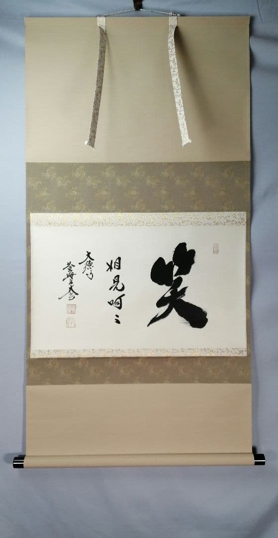 茶道具】前大徳 小林太玄和尚筆 横物「笑相見呵々」 掛軸 茶掛け