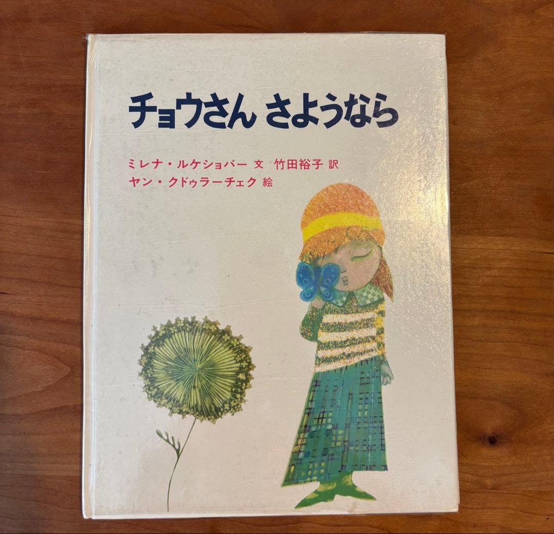 絵本・チョウさんさようなら　ヤンクドゥラーチェク 絵本・チョウさんさようなら ヤンクドゥラーチェク