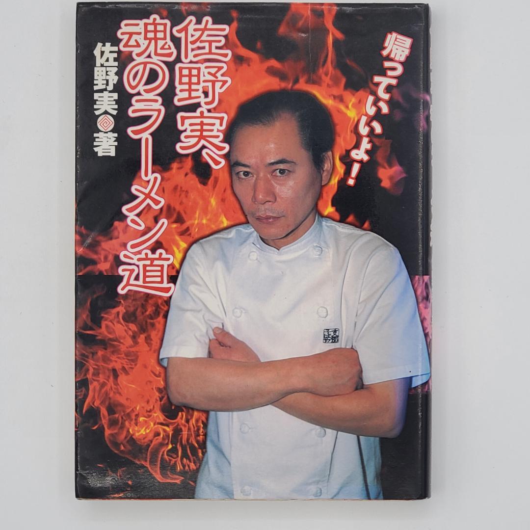 佐野実、魂のラーメン道 - メルカリ