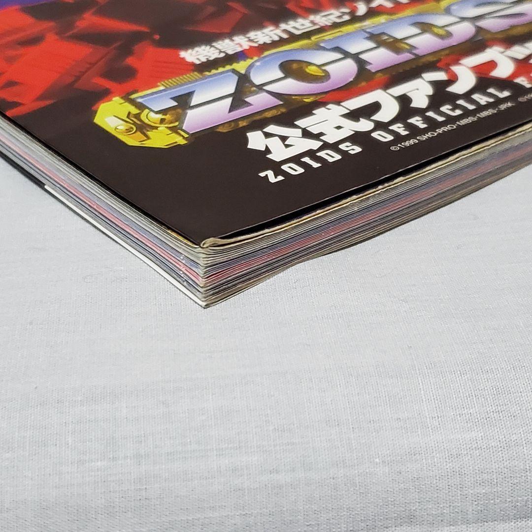 機獣新世紀 ゾイド 公式ファンブック 1～3 セット - メルカリ