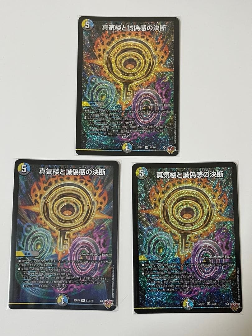 真気楼と誠偽感の決断 パーフェクトペテンシー3枚セット 真気楼と誠偽感の決断【SR】{25RP1S7/S11}《多》 - カードラッシュDM