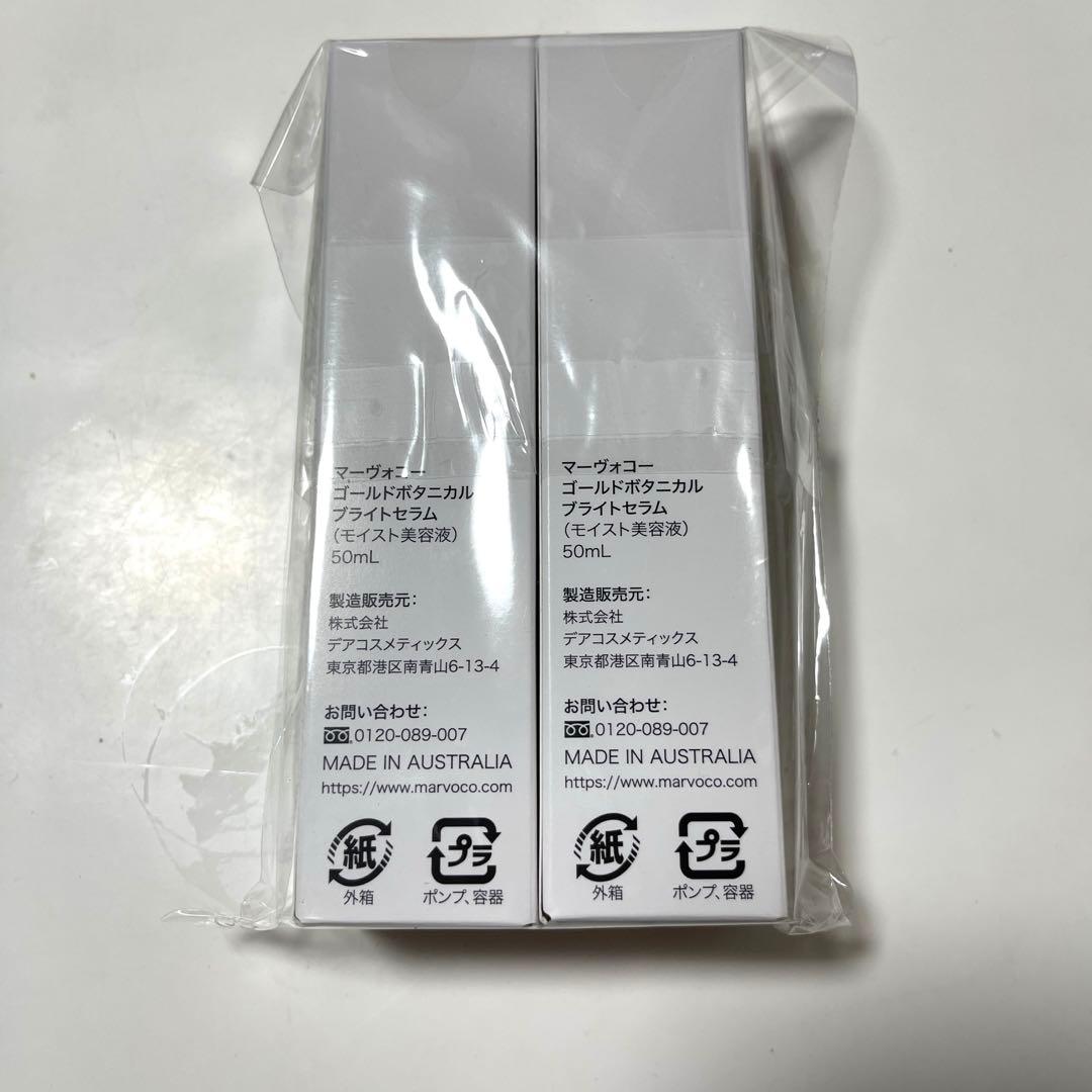 マーヴォコー ゴールドボタニカル ブライトセラム2本セット