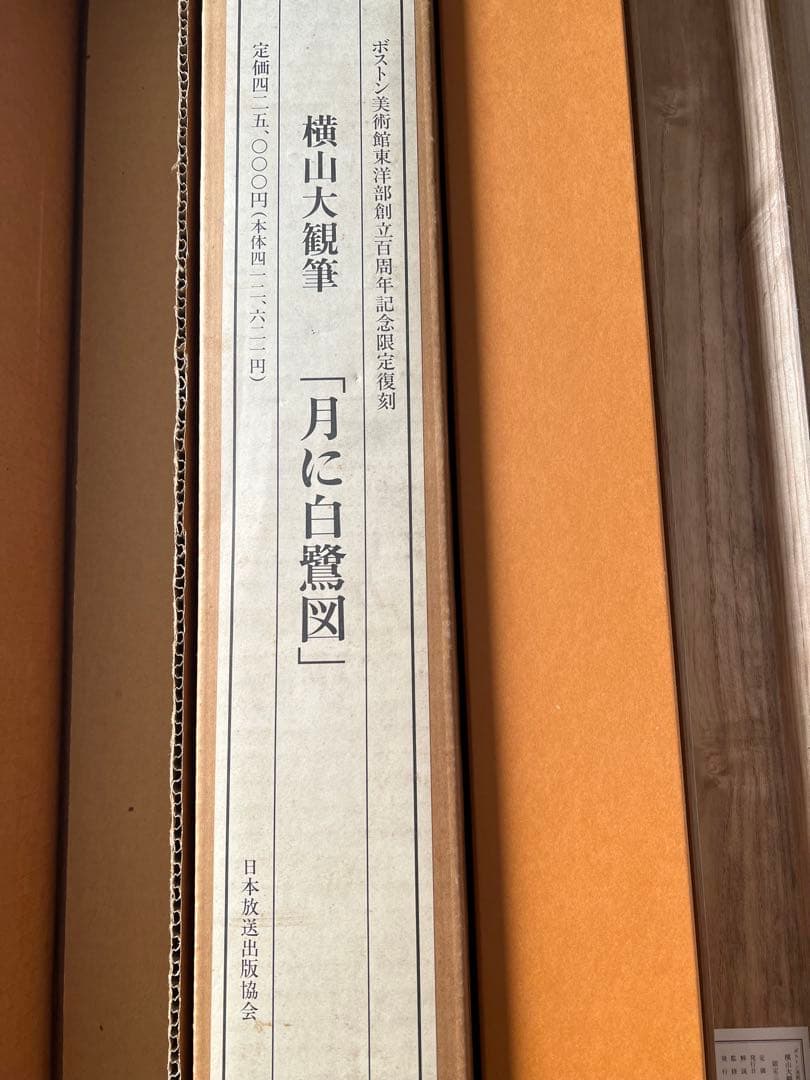 複製／横山大観 ［月に白鷺図］ボストン美術館東洋部創立百周年記念 限定