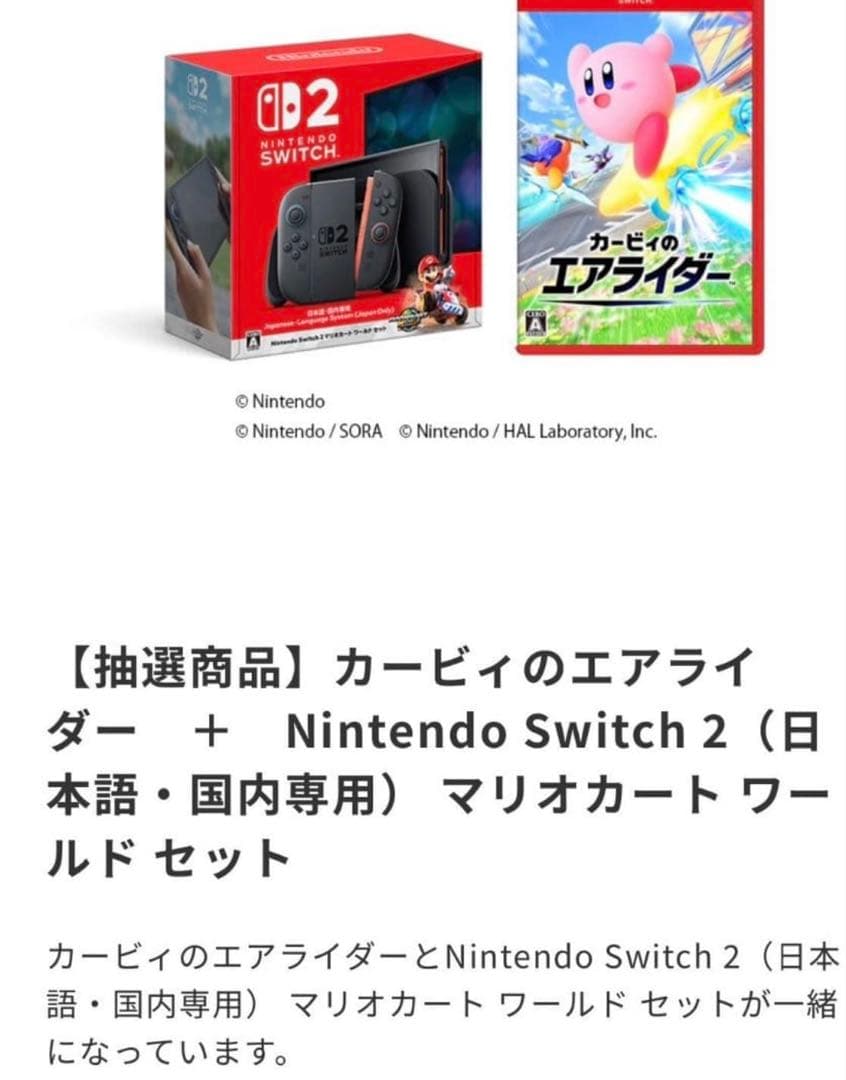 Switch 2 マリオカートワールド ＋　カービィのエアライダーセット 楽天ブックス: 【セット商品】Nintendo Switch 2（日本語・国内専用