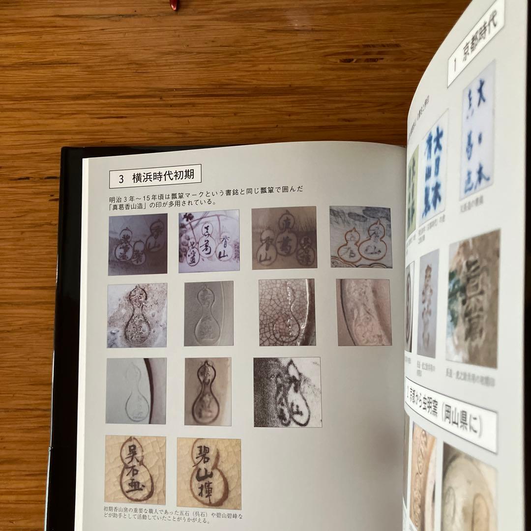 帝室技芸員 真葛香山 - メルカリ