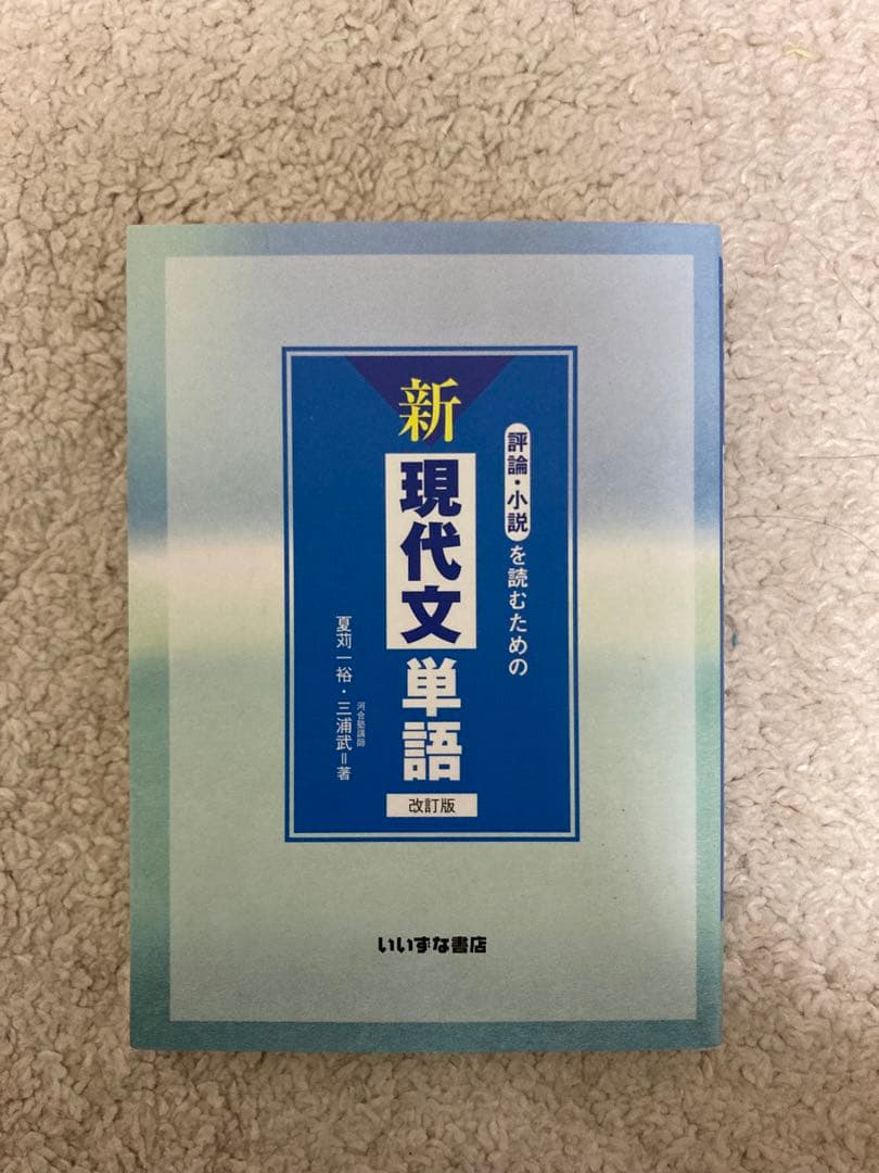 評論・小説を読むための新現代文単語改訂版 いいずな書店 - メルカリ