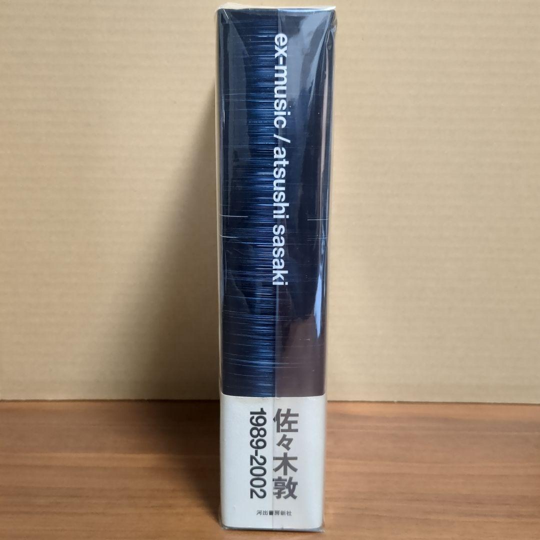 佐々木敦 『音楽批評 1989-2002』　EX-MUSIC