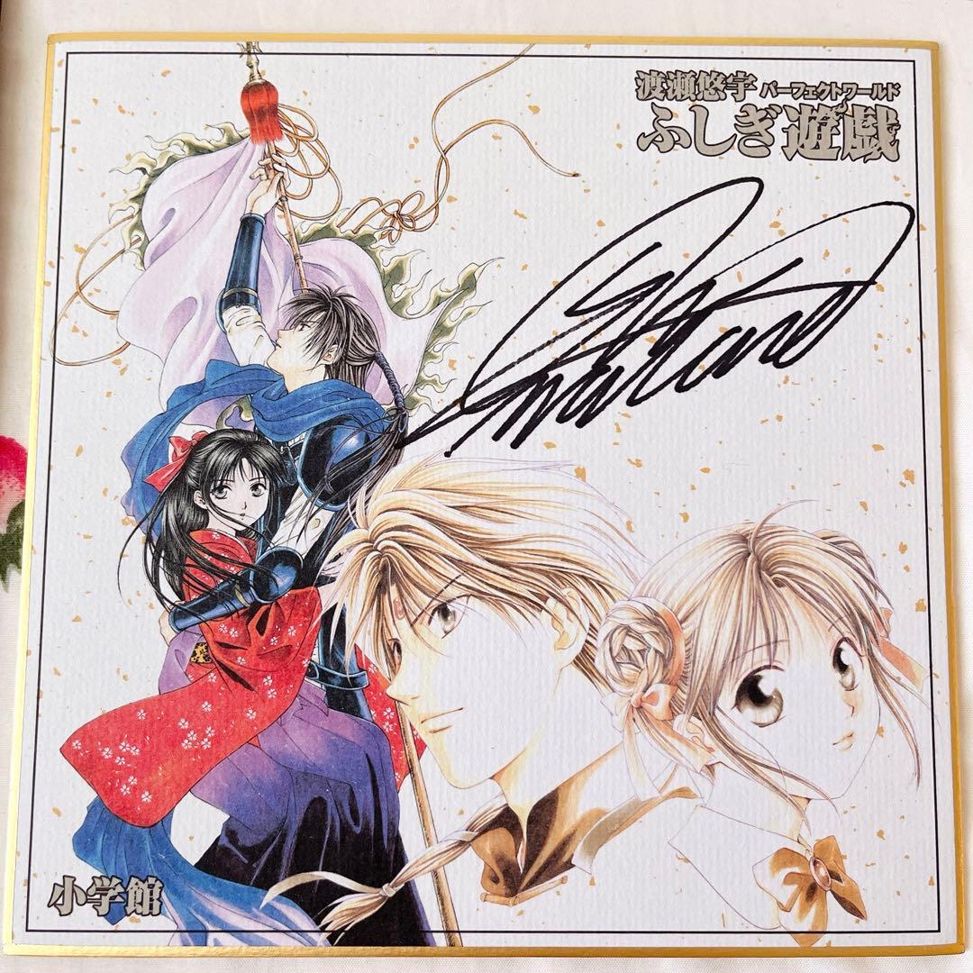 レア✨入手困難✨ふしぎ遊戯 渡瀬悠宇 サイン色紙 朱雀七星士マウス