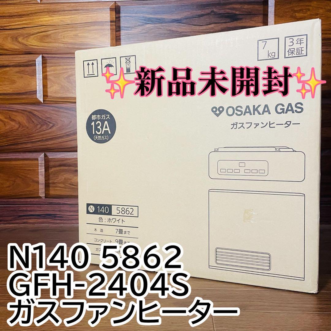 新品未開封 大阪ガス　OSAKAGAS　N140 5862　ガスファンヒーター 新品未開封 大阪ガス OSAKAGAS N140 5862 ガスファンヒーター - メルカリ