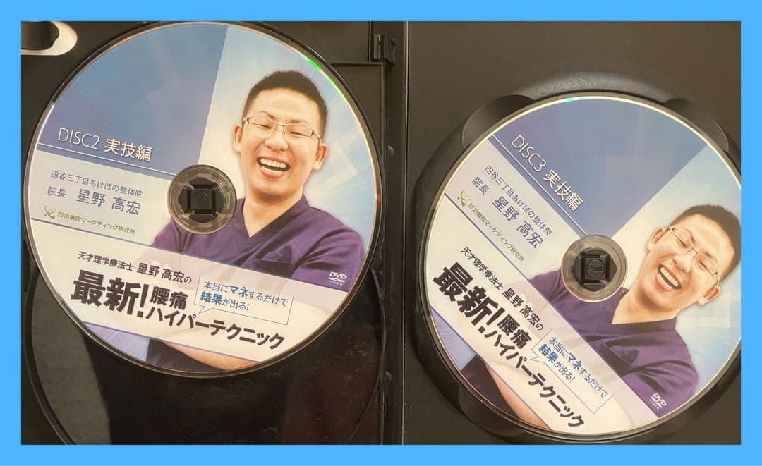 天才理学療法士【星野高広の最新!腰痛ハイパーテクニック】整体DVD