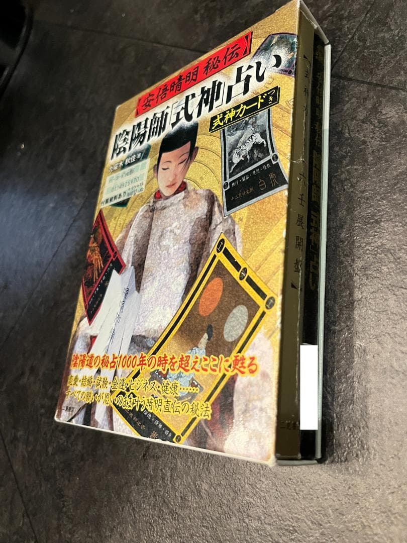 安倍晴明 秘伝 陰陽師 式神占い 式神カード24枚付き リサイクル本