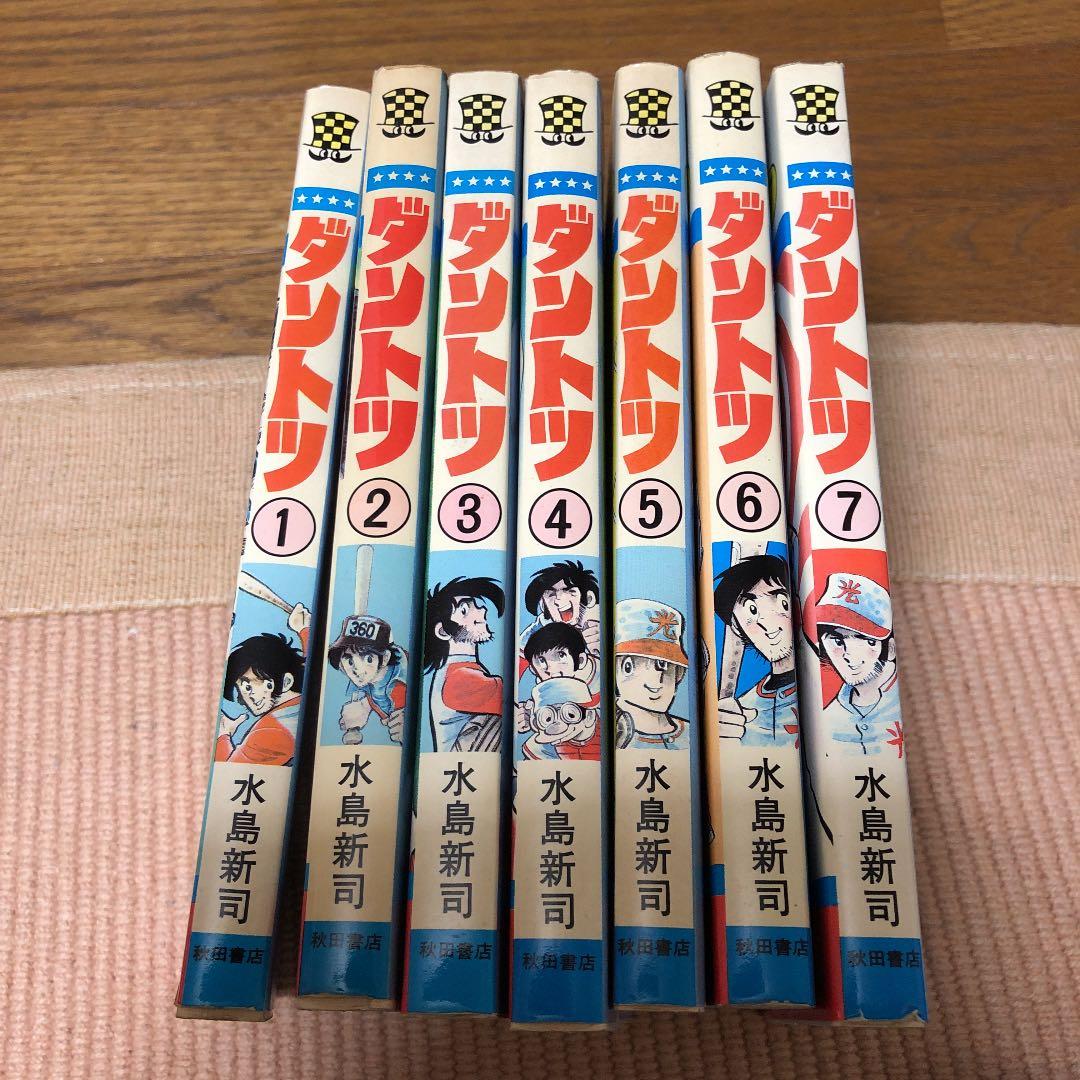 ダントツ 水島新司 全巻初版本 - メルカリ