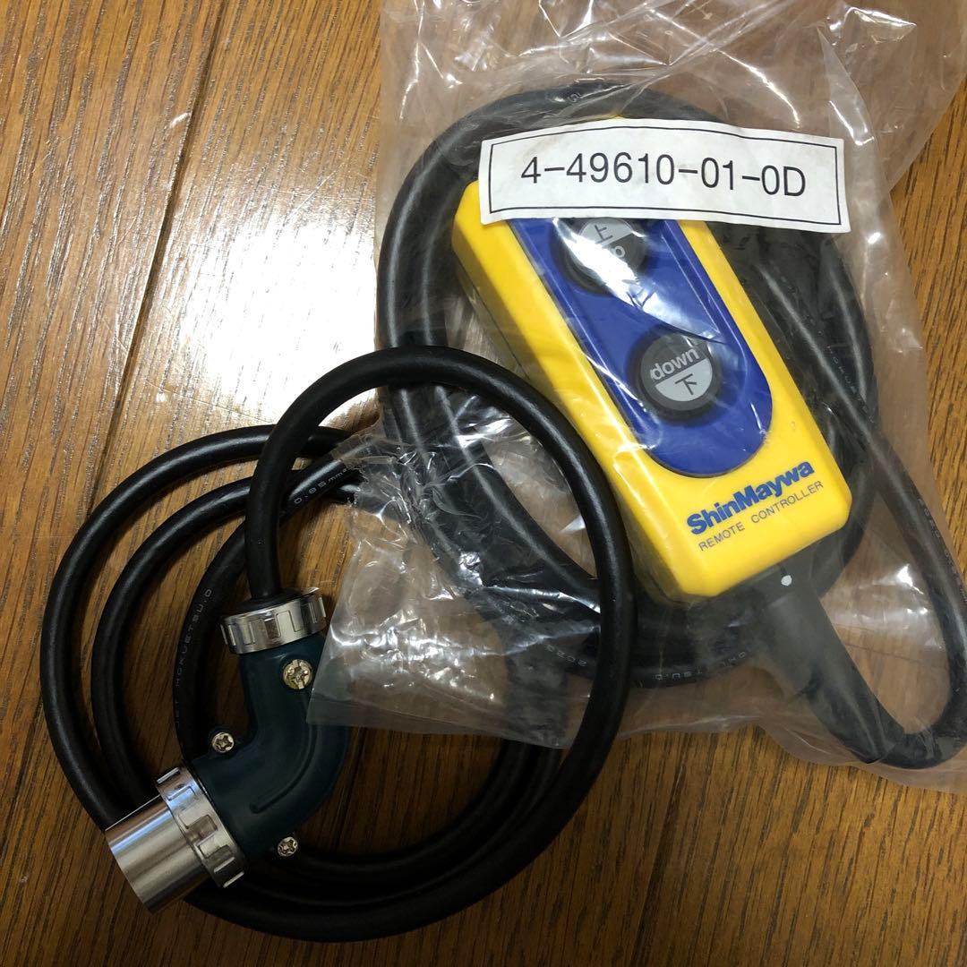 新品未使用 新明和 パワーゲート リモコン 有線 - メルカリ