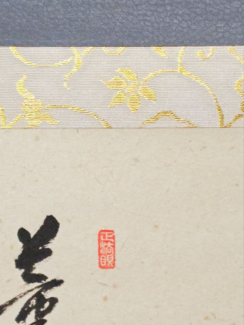 茶掛 大徳寺雲澤寺【足立泰道賛】 『薫風 菖蒲 画賛』 紙本 横物 共箱