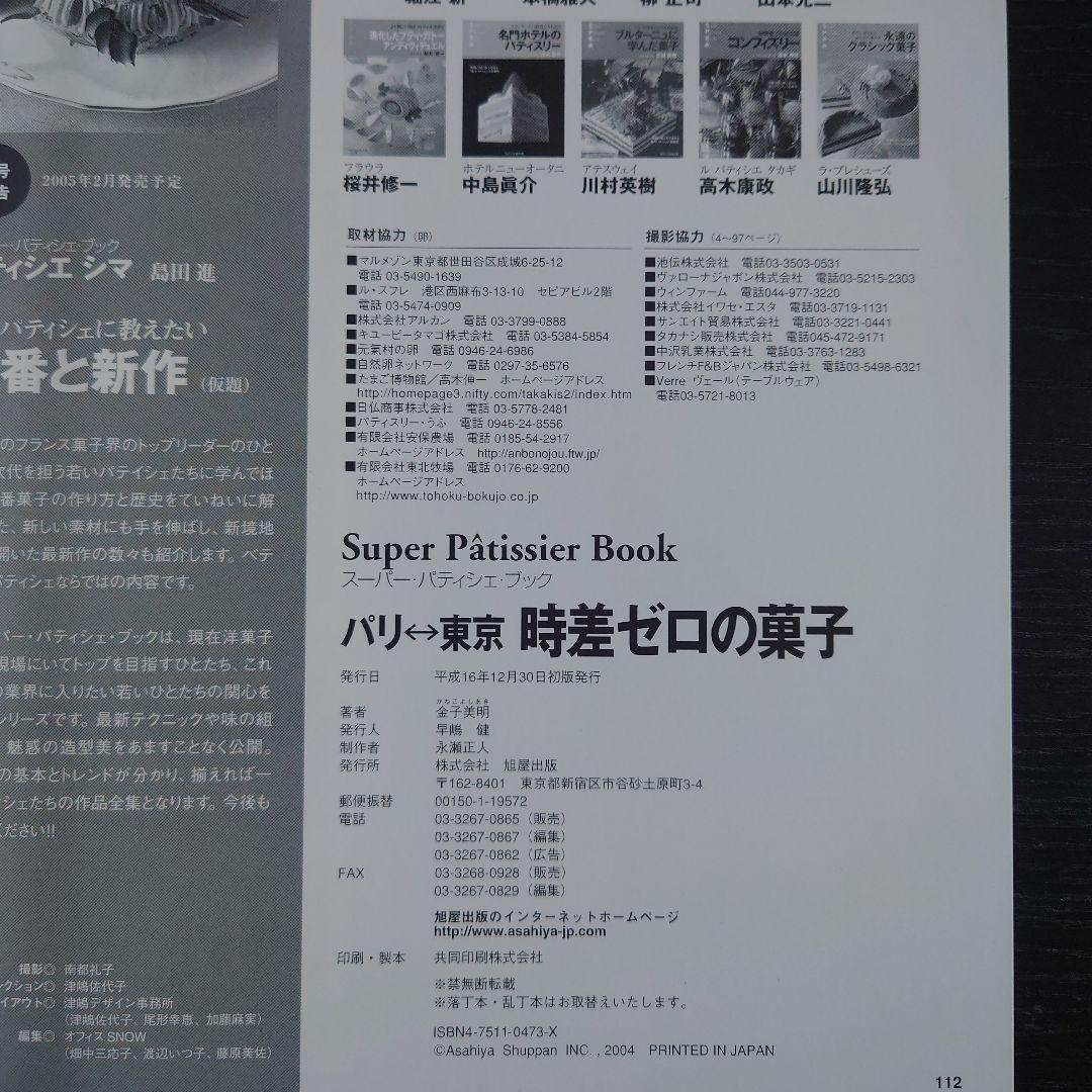 スーパーパティシエブック金子美明パリセヴェイユ パリ東京時差ゼロの