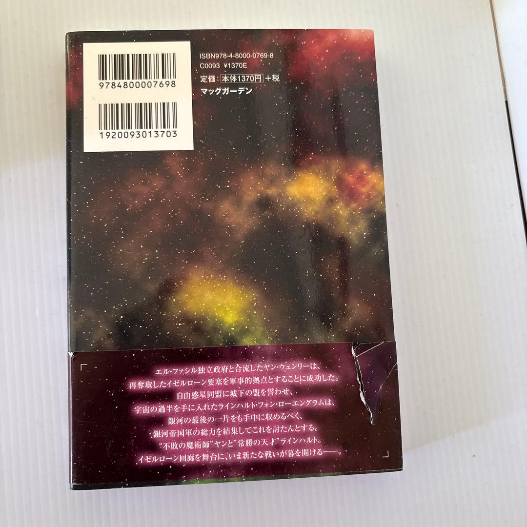 銀河英雄伝説 マックガーデン版初版全巻セット - メルカリ