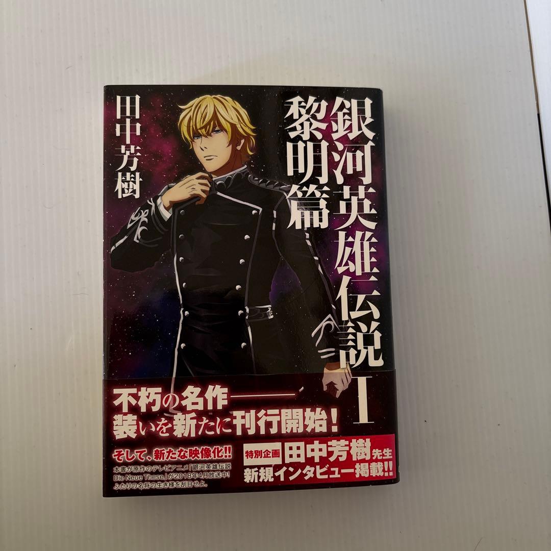 銀河英雄伝説 マックガーデン版初版全巻セット - メルカリ