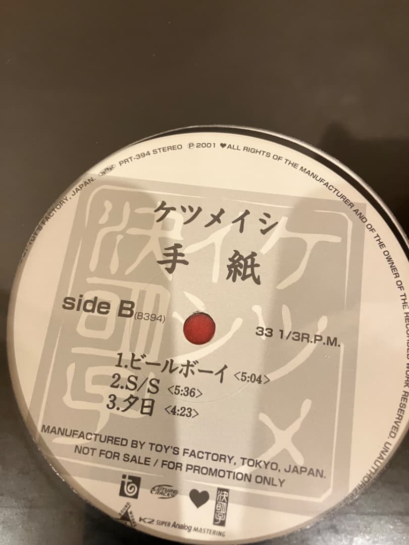 ケツメイシ　手紙　アナログ　プロモ　新品未使用未開封　シュリンク