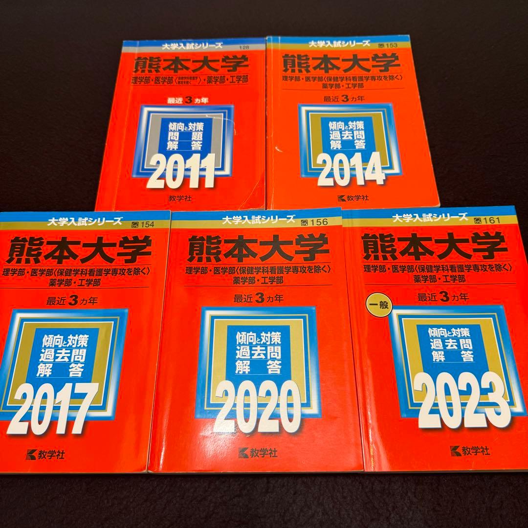 赤本 熊本大学 理系 医学部 2008年～2022年 15年分