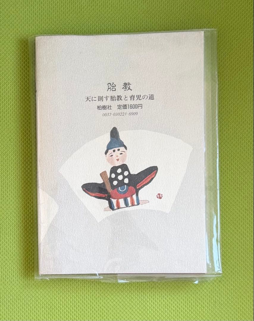 胎教　天に則す胎教と育児の道【初版・伊藤真愚】