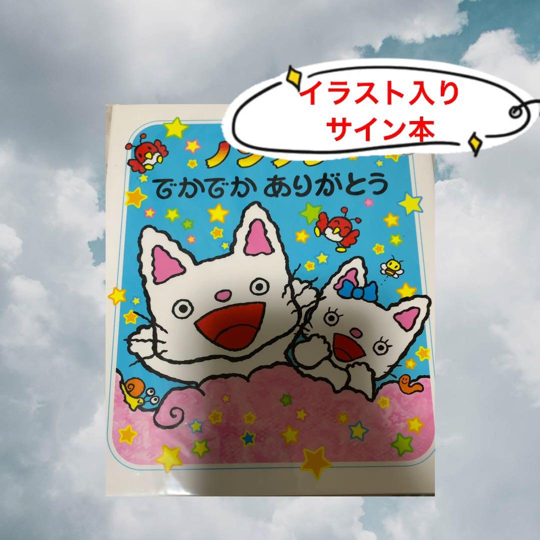 サイン本　ノンタンでかでかありがとう ノンタンでかでかありがとう / キヨノ サチコ【作・絵】 - 紀伊國屋