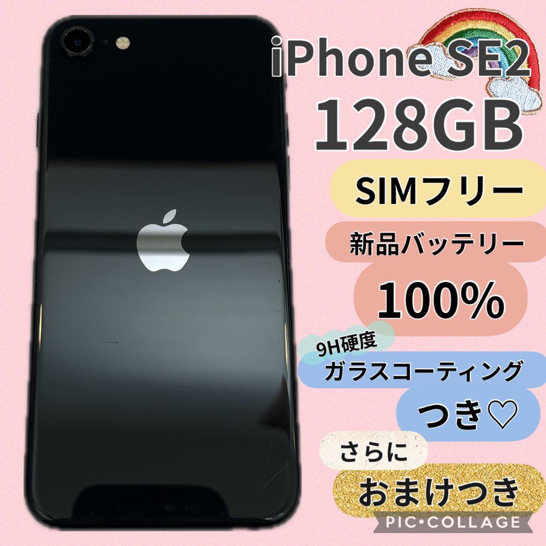 iPhone SE2 128GB SIMフリー バッテリー100% #56212