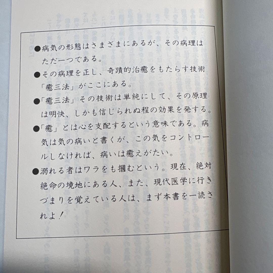 癒学 自然治癒力揮法 無能唱元 ウィーグルブックス - メルカリ