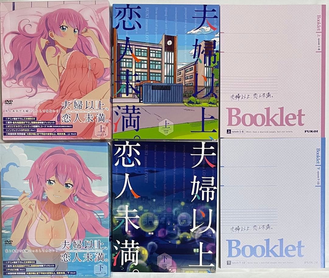 【DVD】夫婦以上、恋人未満。 DVD BOX 上下巻セット