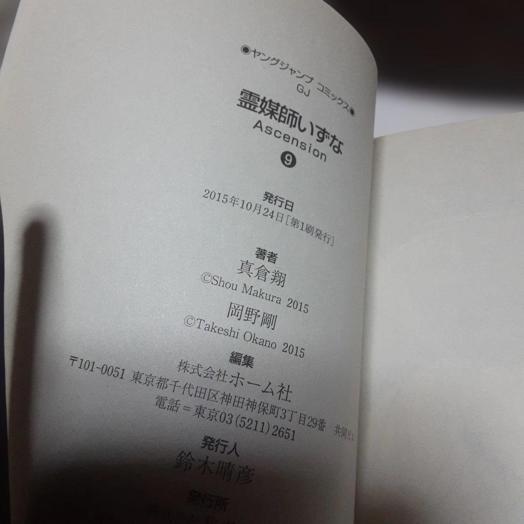 特典付き霊媒師いずな全20巻(全巻初版本、帯付き)