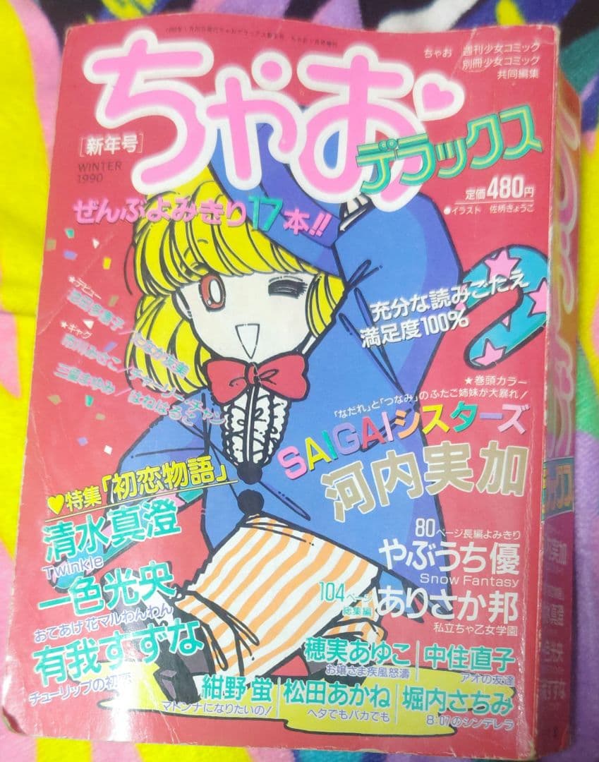 ちゃおデラックス 1990年新年号 1991年冬の号 2冊セット 平成レトロ