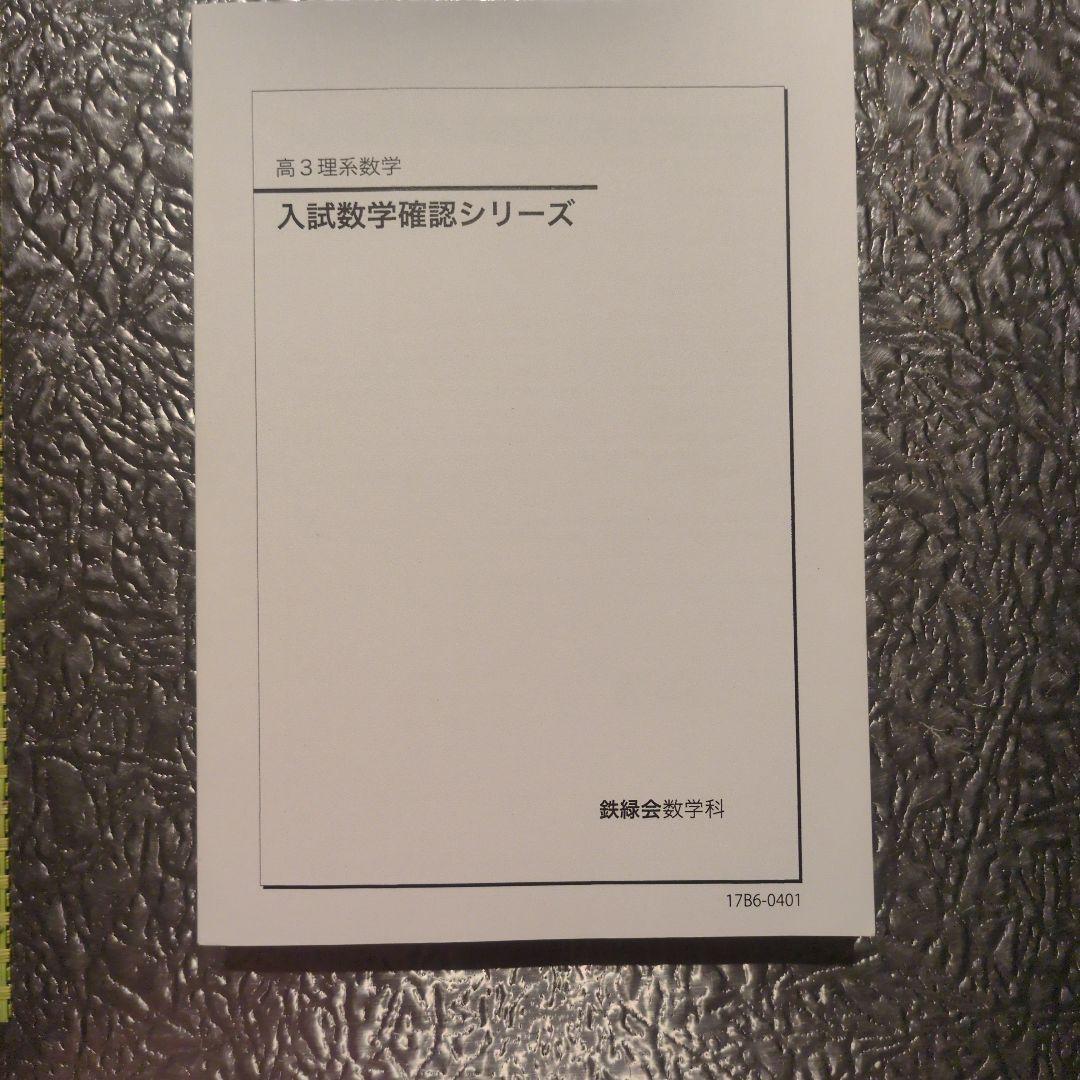 入試数学確認シリーズ 鉄緑会 高3 鉄緑会 2023年度高3理系数学 入試数学確認シリーズ - メルカリ