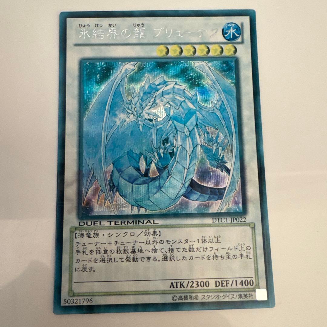 メルカリ便】遊戯王 氷結界の龍ブリューナク DTCシークレットレア
