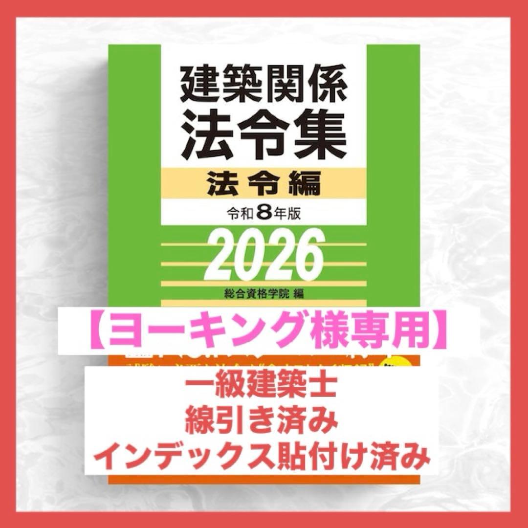 【ヨーキング】一級建築士2026年版法令集 （線引き・index貼付済） ヨーキング】一級建築士2026年版法令集 （線引き・index貼付済