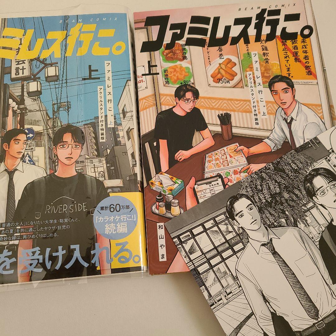 ファミレス行こ。 上 アクリルスタンド付き アニメイト 特典特装版 1