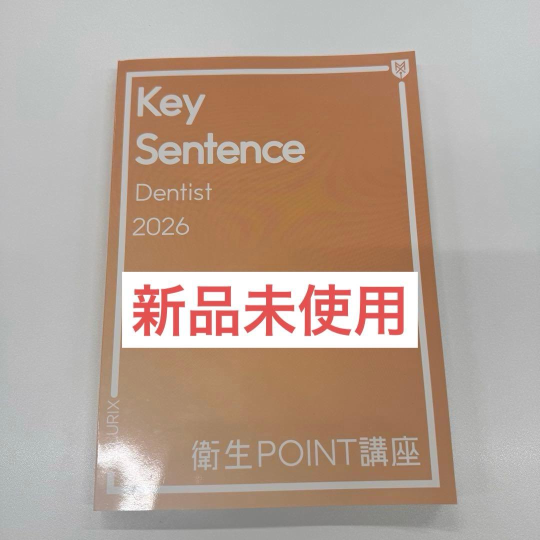 歯科国試 メルリックス予備校2026（衛生POINT講座 ） - メルカリ