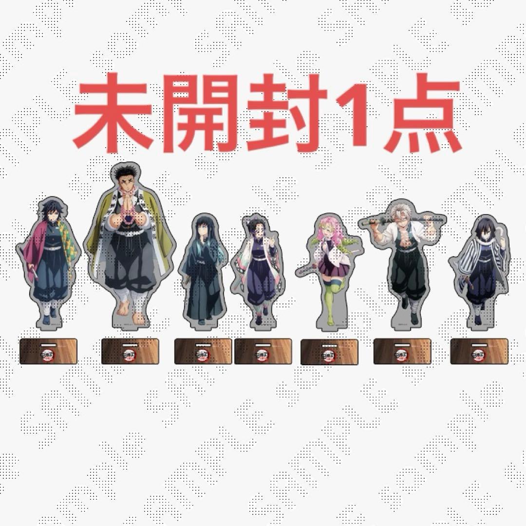 鬼滅の刃 ランダムアクリルスタンド 新品未開封 昼下がりの柱たち