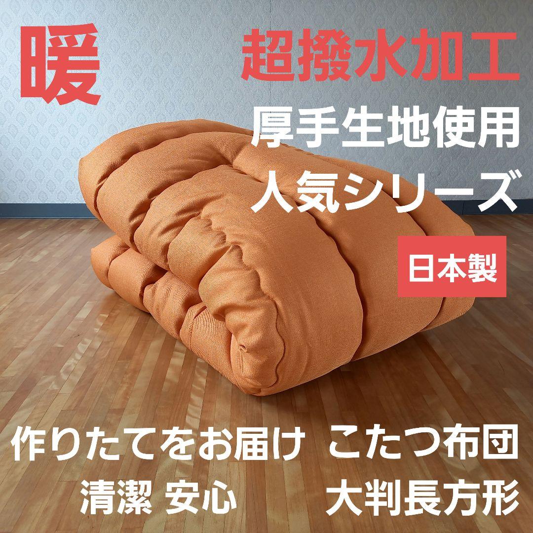 超撥水加工 厚手 厚掛け こたつ布団 大判長方形 オレンジ 清潔 安心 日本製
