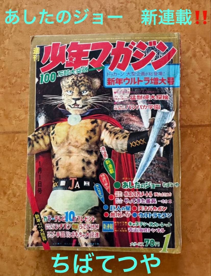週刊少年マガジン1968年1号　新連載 あしたのジョー　ちばてつや 新連載 ちばてつや∕あしたのジョー∕週刊少年マガジン1968年1号∕希少