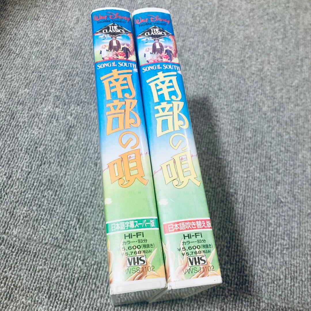 極希少品】南部の唄 字幕版+吹替版 2本セット（VHS） - メルカリ